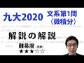 九州大学2020文系第1問・微積分【旧帝大入試数学1A2Bの詳しい解説】