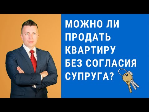 Видео: Можно ли продать дом без согласия партнеров?