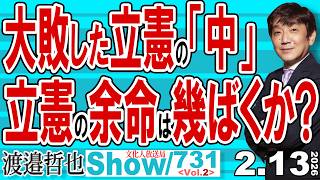 Download Lagu 大敗した立憲の「中」 立憲の余命は幾ばくか？ / 高市自民の行く末も気になるが 立憲側の「中」の行く末も気になる… 地獄？【渡邉哲也Show】20260213-731 Vol.2 MP3