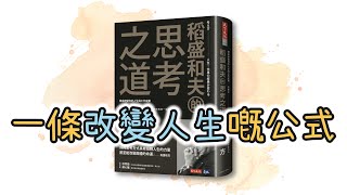 《稻盛和夫的思考之道》 徹底改變你的人生與工作成果 | 人生的品質取決於思考的素質 | 自我成長 | 一條改變你人生嘅公式 | 廣東話說書