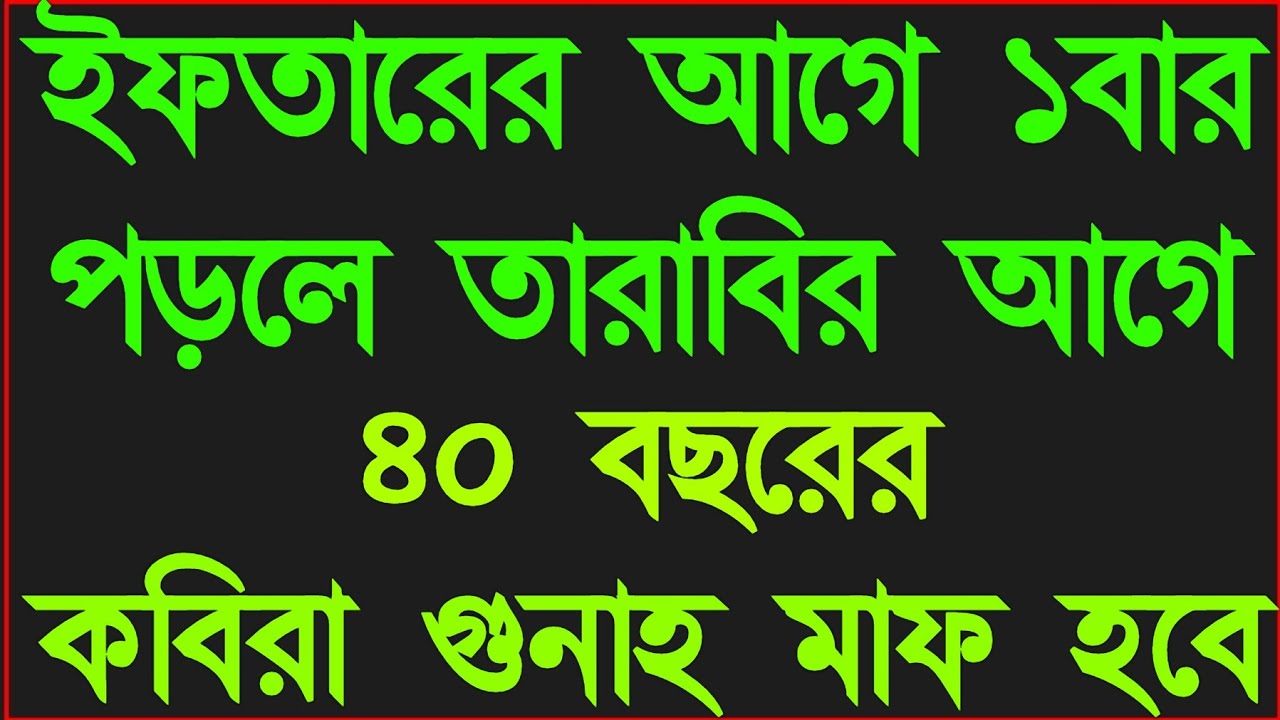 ইফতারের আগে ১ বার পড়ুন তারাবির আগে সব গুনাহ মাফ হবে ইনশাআল্লাহ।