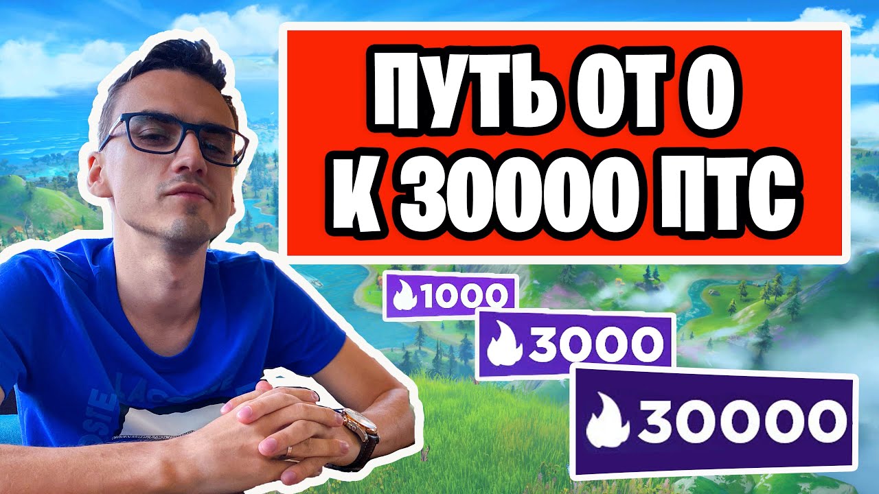 Птс фортнайт это