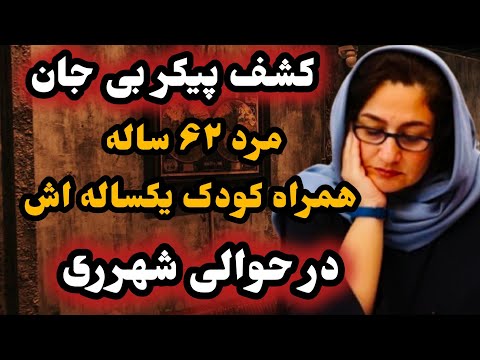 Criminal Case | The Murder of the Tajrish Square Clothing Merchant and His One-Year-Old Child #St...
