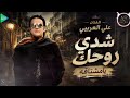 علي العريبي || شدي روحك يامشتاقه || جديد أغاني ليبية 