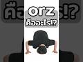 orz คืออะไร!? | ข่าวคุๆ #ญี่ปุ่น #มีม
