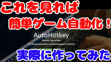 【#2.実践編】これを見ればみんな自動化可能⁉ 実際に簡単なマクロを作ってみた AutoHotkey #autohotkey #ゲームマクロ #自動操作
