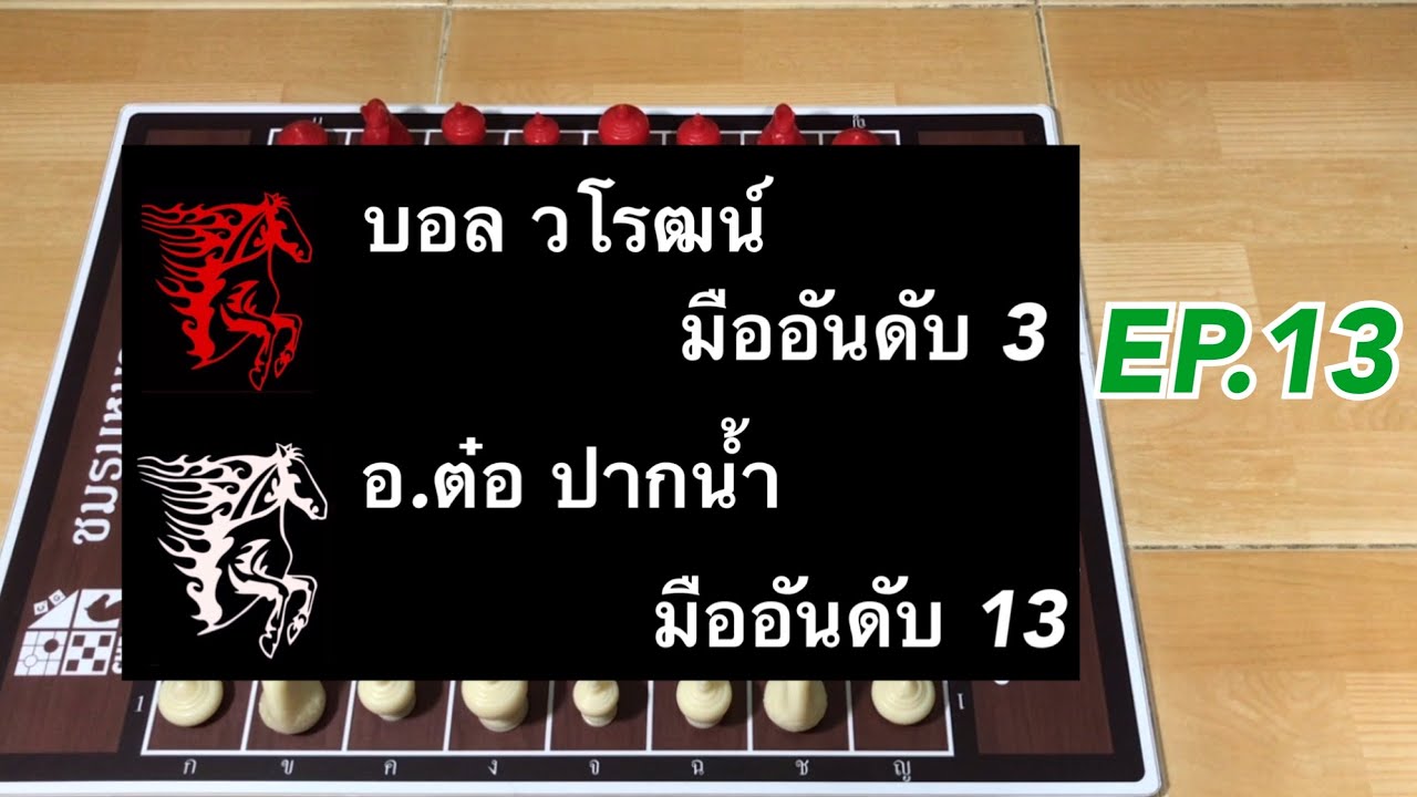 ส่องกระดานเซียน EP.13 อ.ต๋อ ปากน้ำ VS บอล วโรฒน์