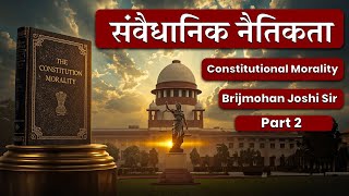 संवैधानिक नैतिकता | Constitutional Morality Explained Part 2  Brijmohan Joshi Sir Prayag IAS Academy