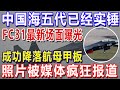 中国海五代已经实锤，FC31最新场面曝光，成功降落航母甲板，照片被媒体疯狂报道