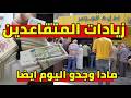 زيادة المتقاعدين و الزيادة الصغيرة الثانية معاشات و المنح مادا وجدو ماي 2026 mp3