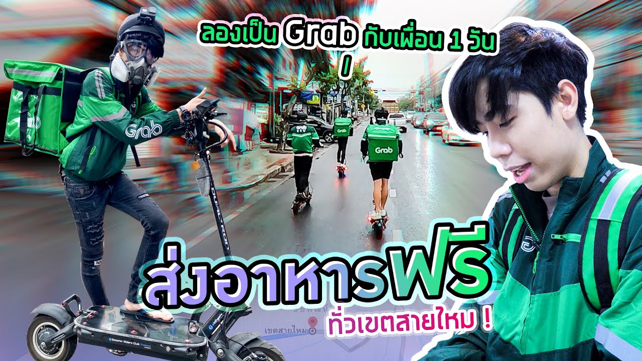 ส่งของบริจาคฟรี 2562  2022 New  เป็น Grab 1 วันด้วยสกู๊ตเตอร์ไฟฟ้า (ส่งฟรีทั่วเขต!!)