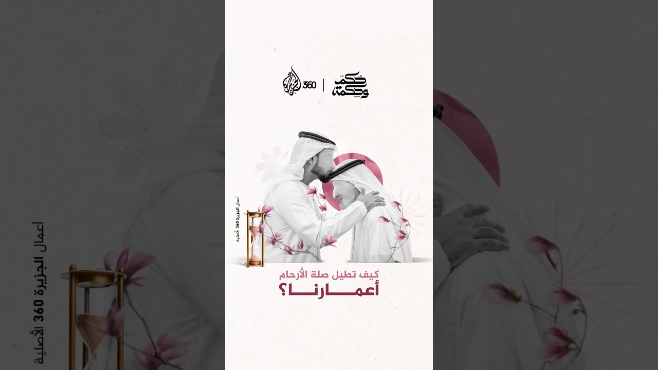 صلة الرحم تزيد الرزق وتطيل العمر.. كيف ذلك؟.. مقطع للدكتور عمر عبد الكافي والدكتور أحمد بسام ساعي