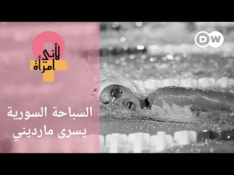 يسرى مارديني من لاجئة بمصير مجهول إلى سباحة مشهورة لأني امرأة