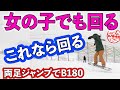 非力な女の子が初めて回すならバックサイド180【グラトリ初心者ハウツー】簡単にスピンするコツをレッスンします　グランドトリックのやり方　スイッチスタンスでちょっと滑れたら回せます