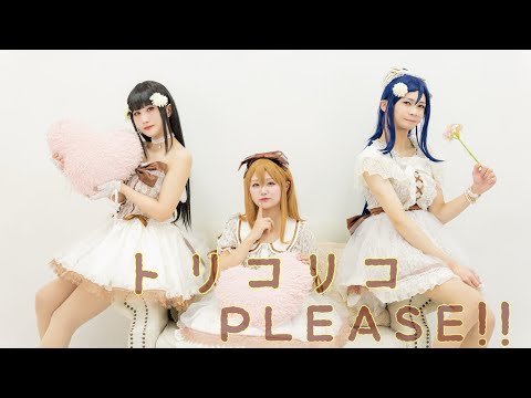 トリコリコPLEASE!!踊ってみたラブライブ！サンシャイン!!【AZALEA】