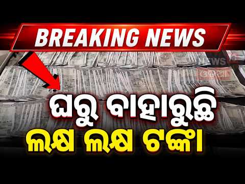 ଭିଜିଲାନ୍ସ ଜାଲରେ ବଡ଼ ମାଛ! Odisha Vigilance Raid Today | Vigilance Raid | Odisha Corruption |Odia News