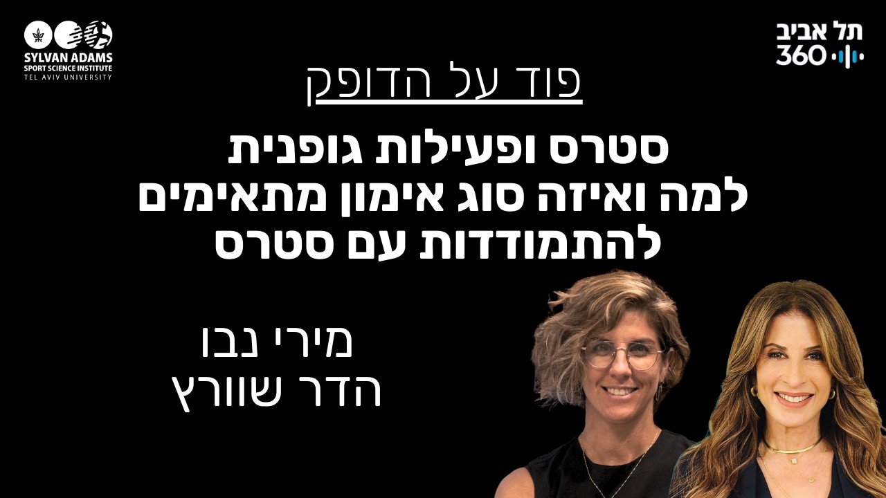 סטרס ופעילות גופנית - למה ואיזה סוג אימון מתאימים להתמודדות עם סטרס