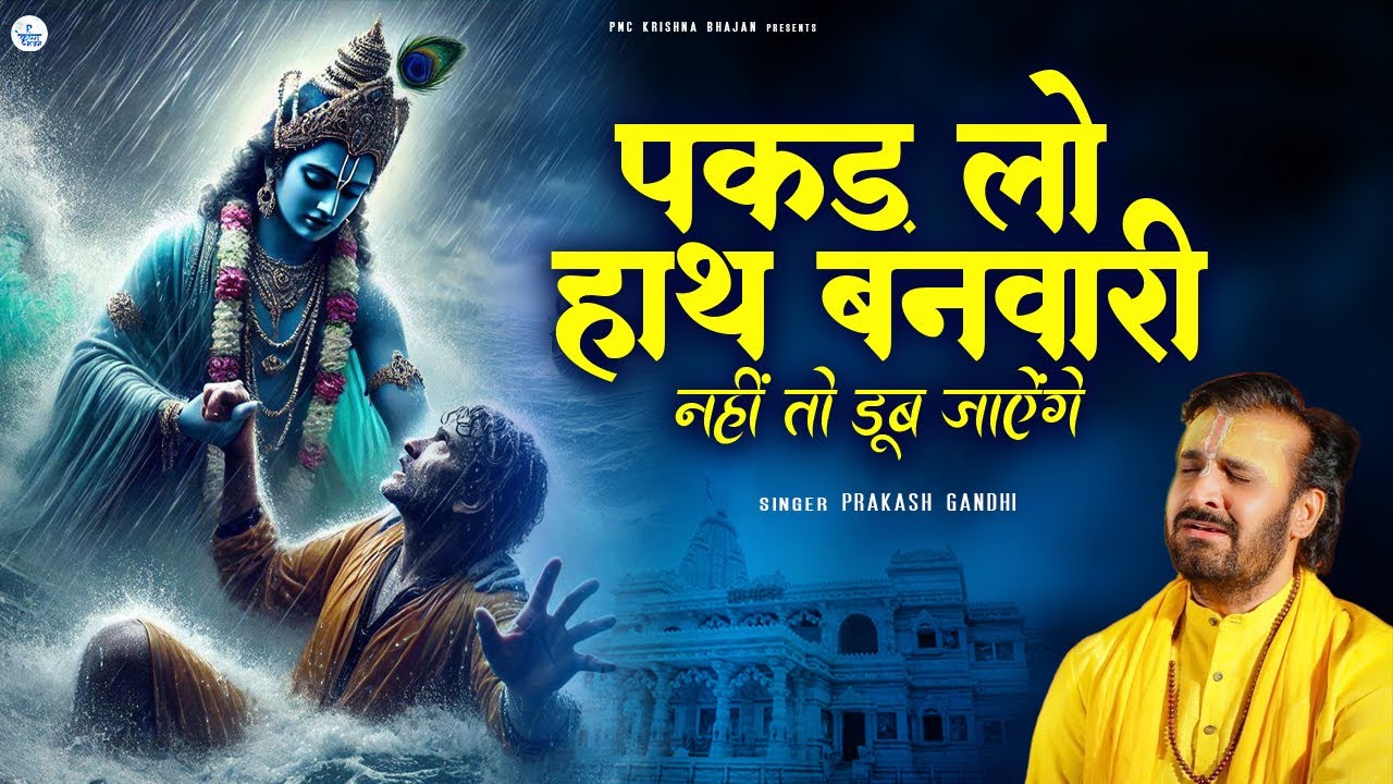 पकड़ लो हाथ बनवारी | Pakad Lo Hath Banvari | Krishna Bhajan | Prakash ...