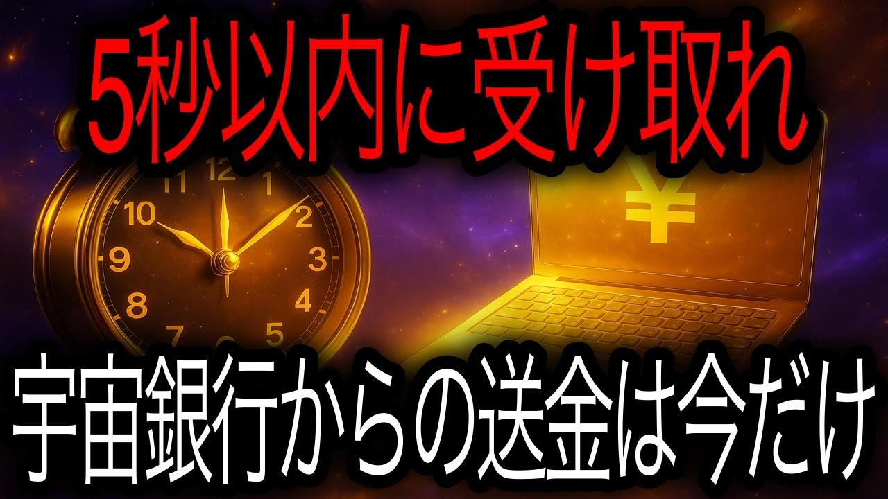 5秒で受け取ってください──黄金の「億の通帳」宇宙銀行より富の口座が開きます🌌💴
