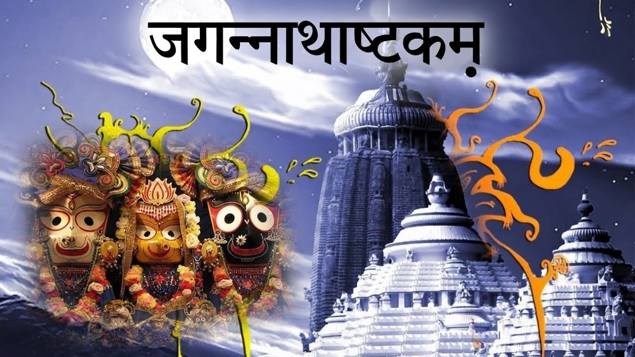 Geet Govind - 2 (जगन्नाथाष्टकम्...)❤🙏🌹🙏❤