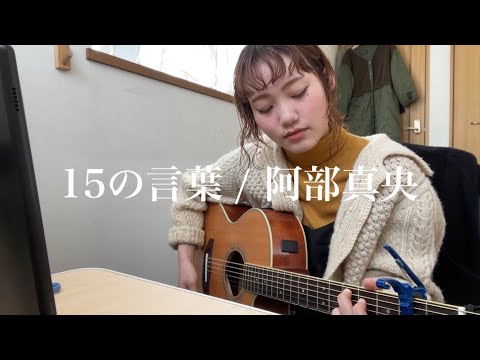 弾き語り 15の言葉 阿部真央 Cover Youtube