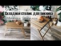 DIY Складной столик для пикника своими руками