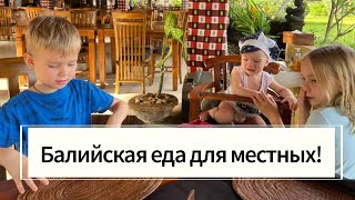 Балийская Еда с 3 детьми! Пробуем Балийскую кухню в кафе для Балийцев!