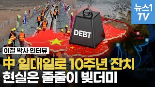 1400조원 쓴 中 일대일로…G7 국가 이탈리아의 '손절'이 10년 잔치 망치나 | 이철 박사