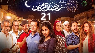 استعيد ذكريات رمضان بكل تفاصيلها في مسلسل رمضان كريم الحلقة الحادية والعشرون 21