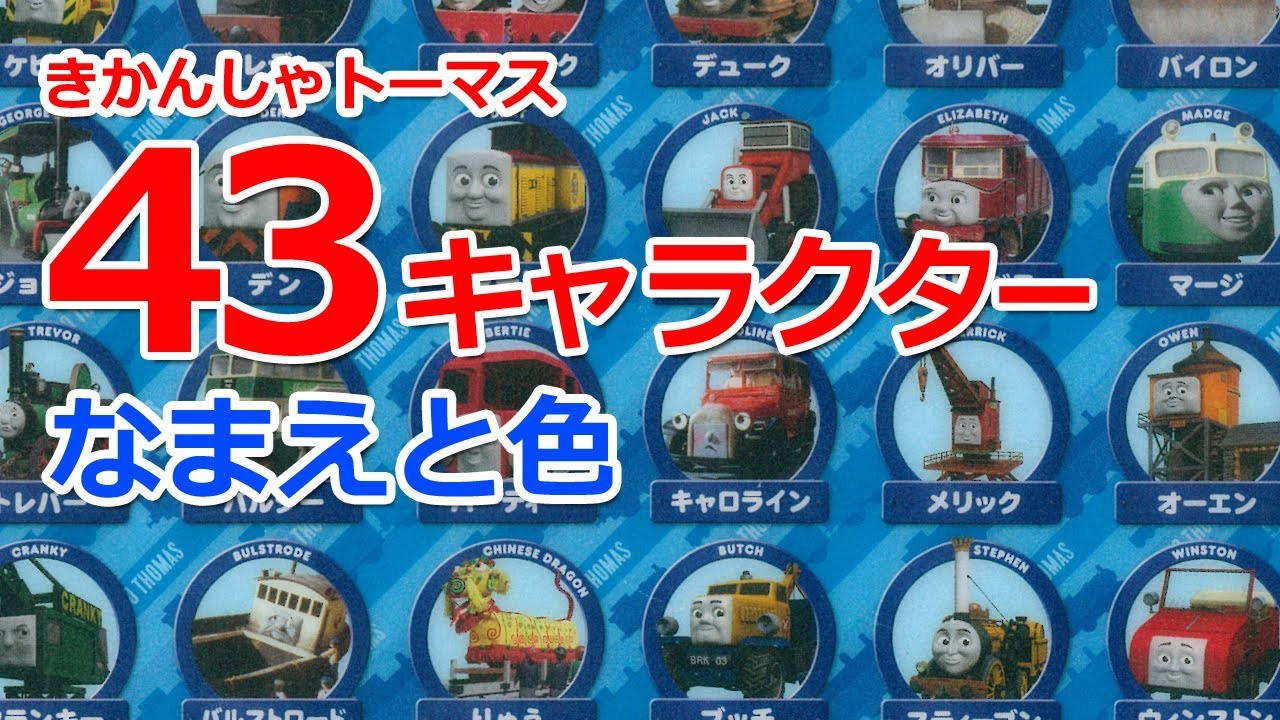 きかんしゃトーマス43キャラクター紹介 トーマスランドマットから