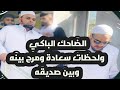رائعة انشاد تحلو مرارة عيش في رضاك والشيخ عبدالله كامل ولحظات مرح بينه وبين صديقه مصطفى أبو سيف