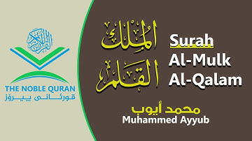 Surah | Al-Mulk | Al-Qalam | Chapter 67 & 68 - | سورة | الملك | القلم