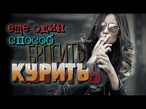 Еще один способ бросить курить