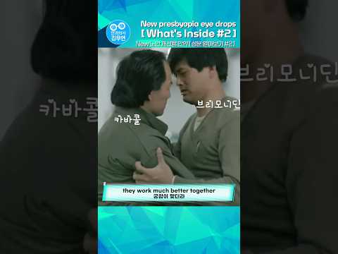 노안 신약 유베지 YUVEZZI 두번째 성분 thumbnail