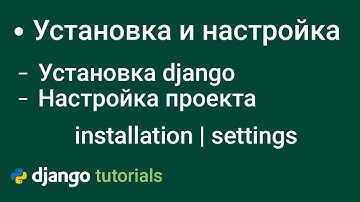 Установка Django Настройка Django Проекта