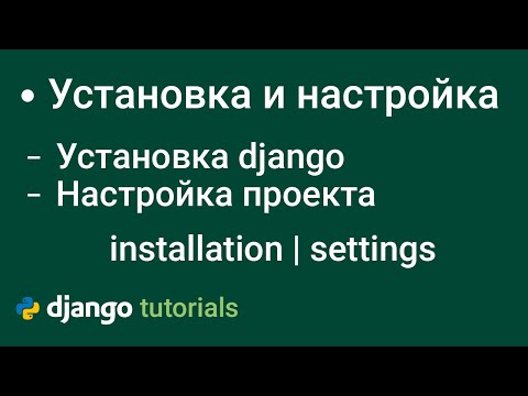 Установка Django Настройка