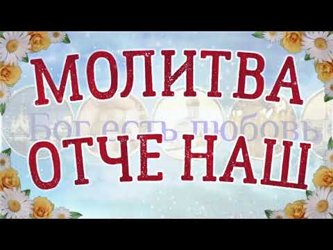 Молитва Отче наш 10 раз. На русском языке с текстом. Молитва Господня.