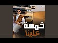 خمس علينا من العين عيلة امي بصاصين و عيلة ابويا 