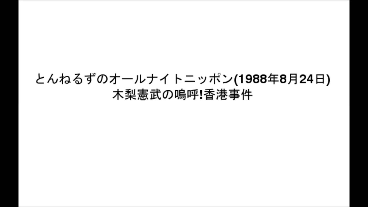 とんねるずのオールナイトニッポン19年8月24日 木梨憲武の嗚呼 香港事件 Youtube