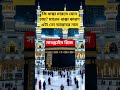 কি ধাক্কা মারতে মন চায় মারেন ধাক্কা কারণ এটা তো আল্লাহর নাম 🕋🕋 #islam #islamic #islamicshorts
