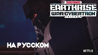 Transformers War For Cybetron Trilogy: Earthrise - трейлер на русском