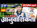 आनुवांशिकता (Heredity) One Shot || Biology Class 10 Anuvanshikta Up Board | Board Exam 2026