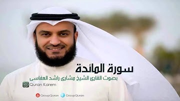 سورة المائدة كاملة - بصوت الشيخ مشارى راشد العفاسى / Surat Al-Ma'idah Kamela