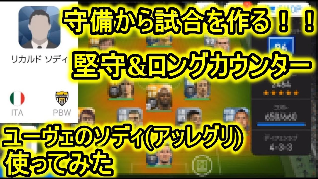 ユヴェントスの監督のディフェンシブ戦術を使ってみた ウイイレアプリ Youtube