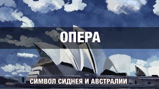 Сиднейская опера. Что надо знать перед посещением