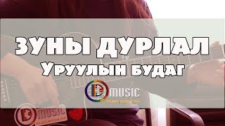 Video thumbnail of "Зуны дурлал /Уруулын будаг/ - D Music хичээл"