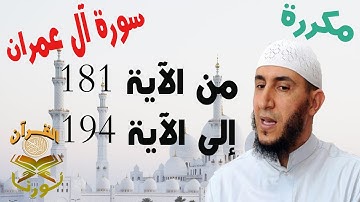 سورة آل عمران من الأية 181 إلى الأية 194   بصوت ياسيــن الجزائري برواية ورش " مكتوبة " | مكررة