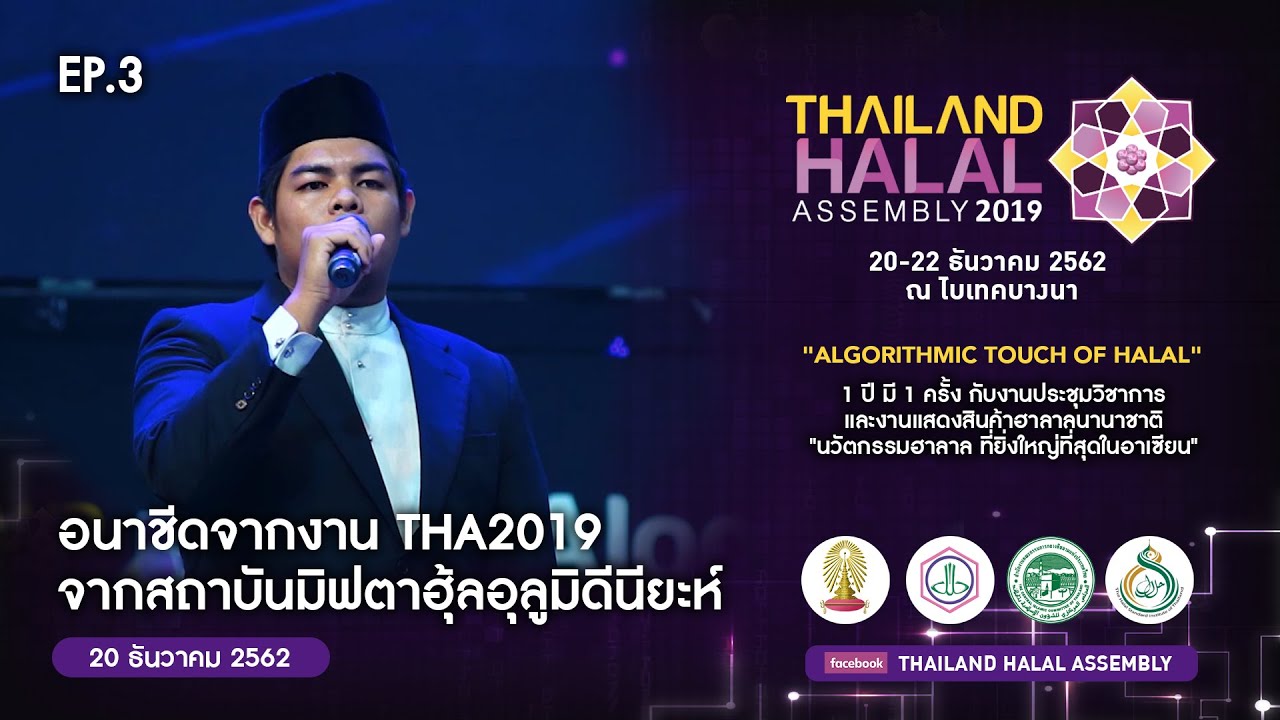 อนาชีดสถาบันมิฟตาฮุ้ลอุลูมิดีนียะห์ EP.03 | THA2019