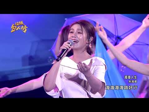 110.04.25 超級紅人榜 朱海君－海海人生(陳盈潔)