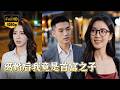 【Multi SUB】拜金女嫌棄當司機的窮小夥丈夫逼他離婚,殊不知他的真實身份是首富兒子,轉身他與美女總裁聯姻走上人生巔峰,渣女悔斷腸!【离婚后我竟是首富之子】#短劇#爽文#260707lh